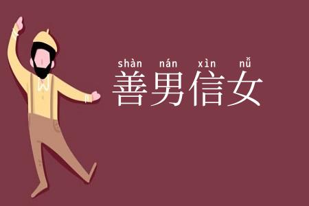 善男信女