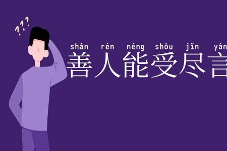 善人能受尽言