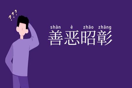 善恶昭彰