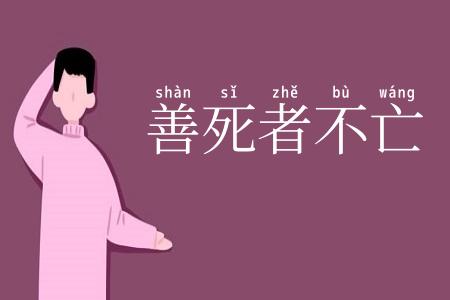 善死者不亡