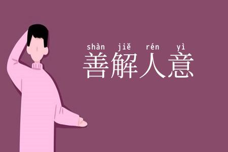 善解人意