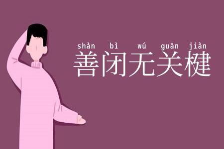 善闭无关楗