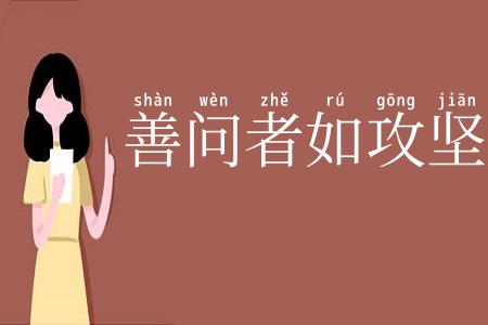 善问者如攻坚木