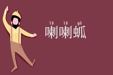 喇喇蛌
