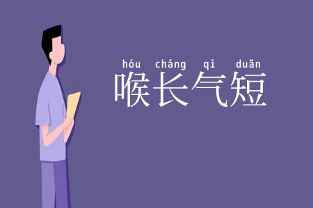 喉长气短