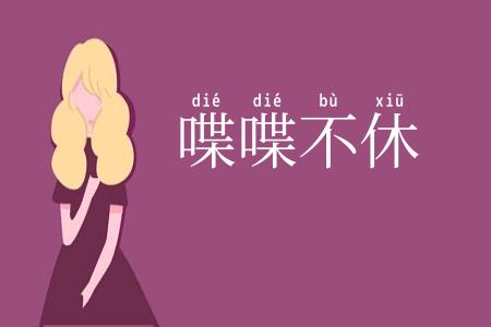 喋喋不休