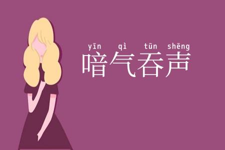 喑气吞声