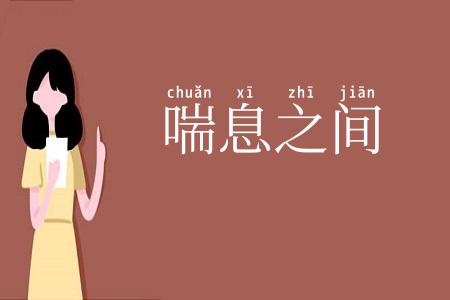 喘息之间
