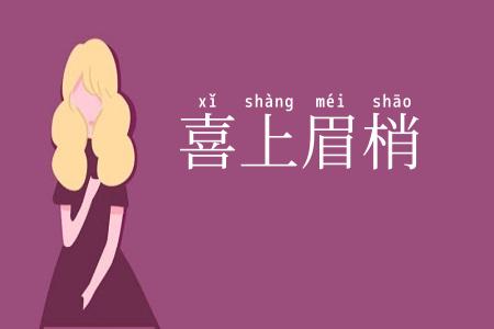 喜上眉梢