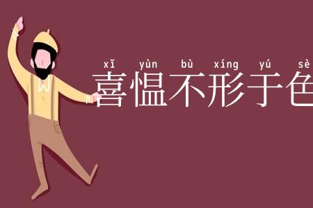 喜愠不形于色