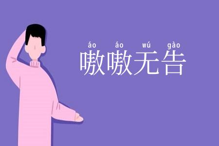 嗷嗷无告