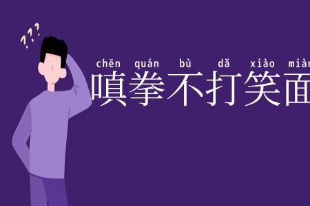 嗔拳不打笑面