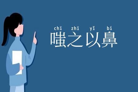 嗤之以鼻