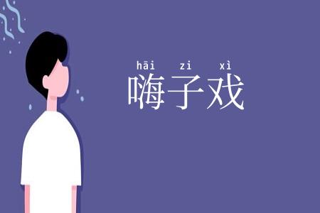 嗨子戏