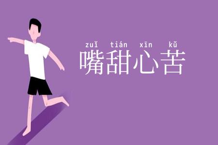 嘴甜心苦