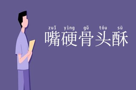 嘴硬骨头酥