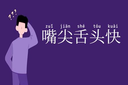 嘴尖舌头快