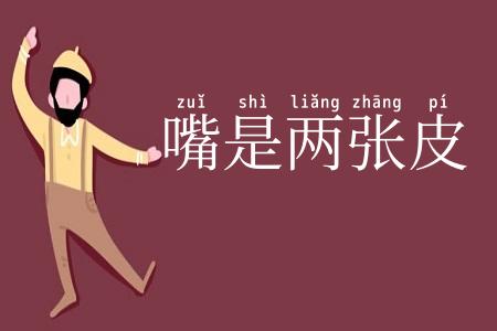 嘴是两张皮