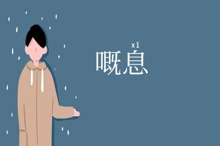 嘅息