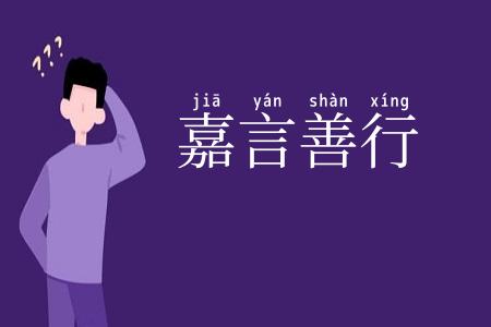 嘉言善行