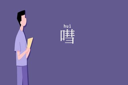 嘒