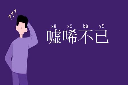 嘘唏不已