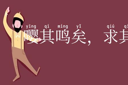 嘤其鸣矣，求其友声