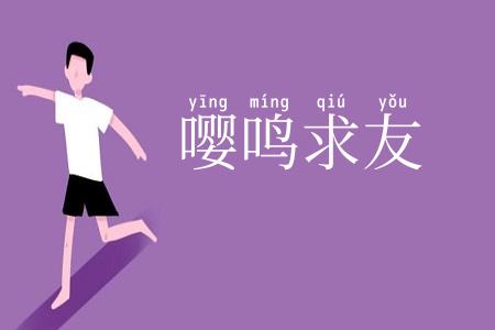嘤鸣求友