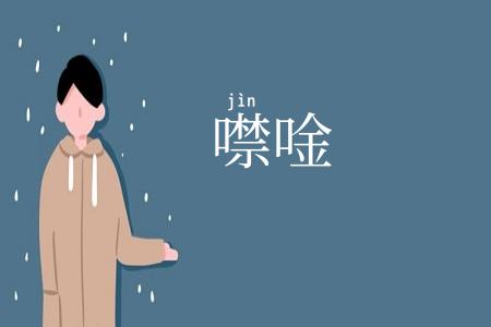 噤唫
