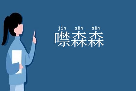 噤森森