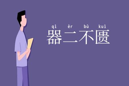 器二不匮
