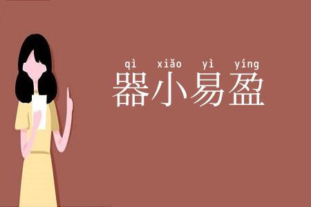 器小易盈