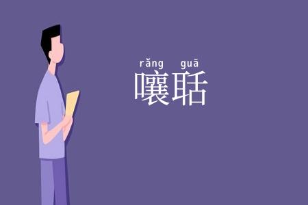 嚷聒