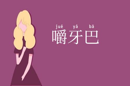 嚼牙巴