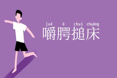 嚼腭搥床