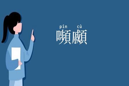 嚬顣
