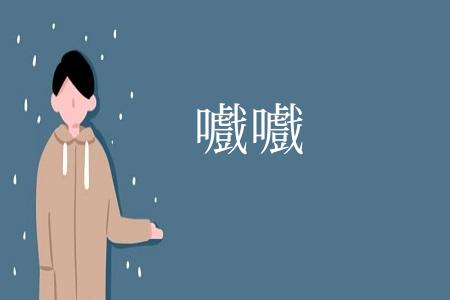 嚱嚱