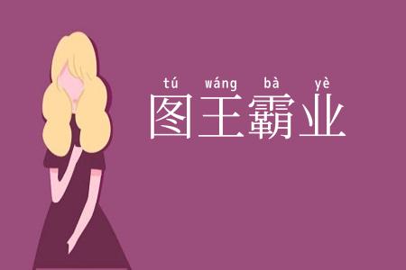 图王霸业