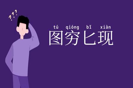 图穷匕现