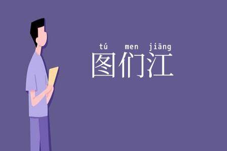 图们江