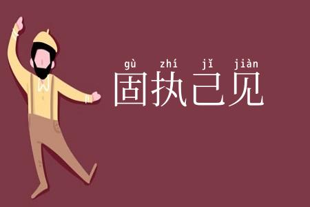 固执己见