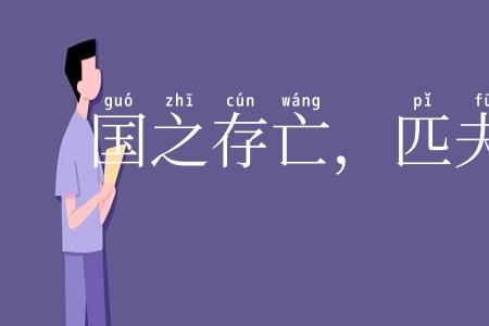国之存亡，匹夫有责