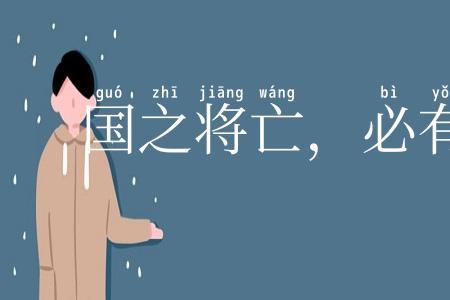 国之将亡，必有妖孽