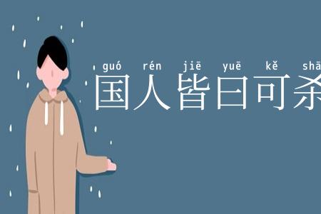 国人皆曰可杀