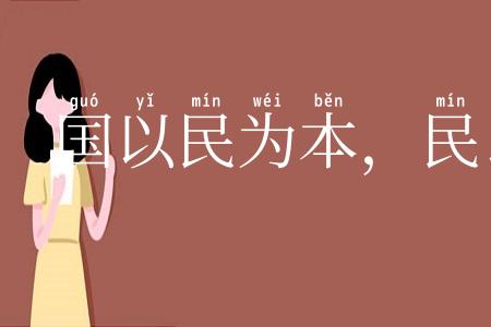 国以民为本,民以食为天