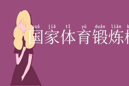 国家体育锻炼标准