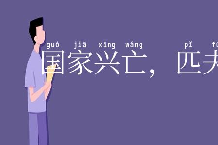 国家兴亡，匹夫有责