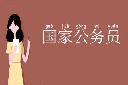国家公务员