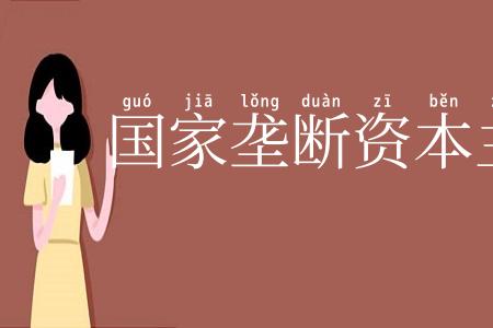 国家垄断资本主义