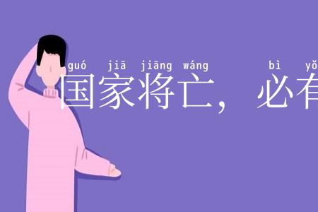 国家将亡，必有妖孽